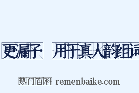 更漏子·用于真人韵组词是什么意思的图片